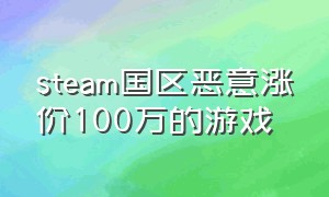 steam国区恶意涨价100万的游戏