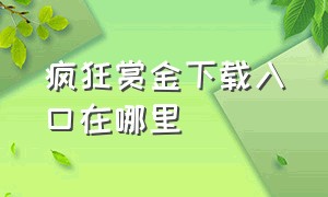 疯狂赏金下载入口在哪里