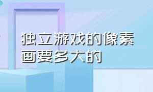 独立游戏的像素画要多大的