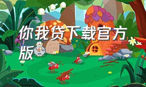 你我贷下载官方版