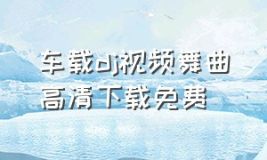 车载dj视频舞曲高清下载免费