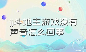 jj斗地主游戏没有声音怎么回事