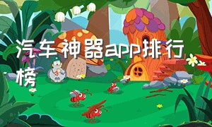 汽车神器app排行榜