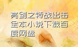 亮剑之特战出击全本小说下载百度网盘