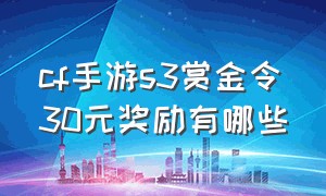 cf手游s3赏金令30元奖励有哪些