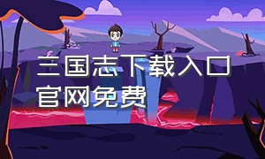 三国志下载入口官网免费