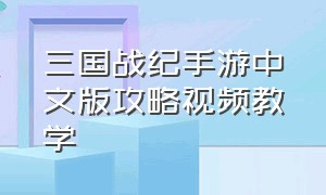 三国战纪手游中文版攻略视频教学