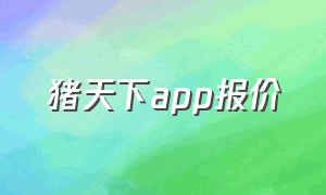 猪天下app报价