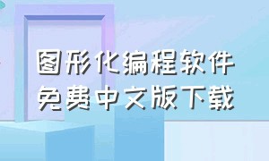 图形化编程软件免费中文版下载