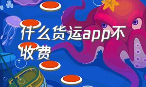 什么货运app不收费