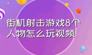 街机射击游戏8个人物怎么玩视频