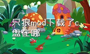 只狼mod下载了c盘在哪