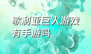 歌利亚巨人游戏有手游吗