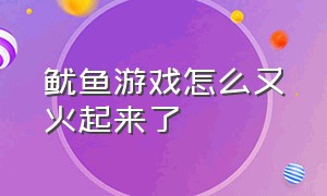 鱿鱼游戏怎么又火起来了