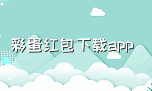 彩蛋红包下载app