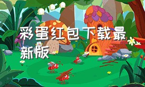 彩蛋红包下载最新版