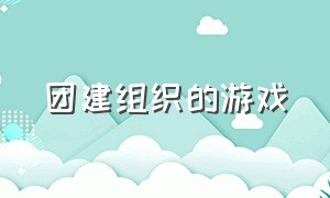 团建组织的游戏