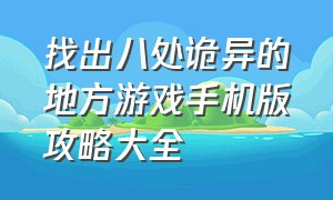 找出八处诡异的地方游戏手机版攻略大全