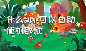 什么app可以自助值机取款