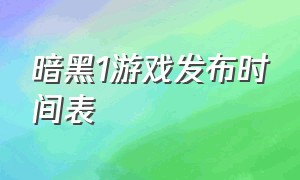 暗黑1游戏发布时间表