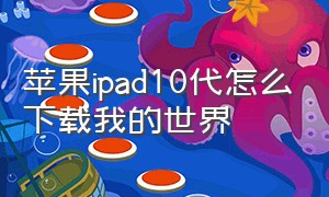 苹果ipad10代怎么下载我的世界
