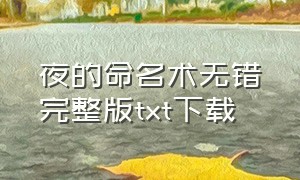 夜的命名术无错完整版txt下载