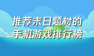 推荐末日题材的手机游戏排行榜