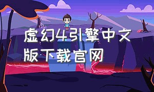 虚幻4引擎中文版下载官网