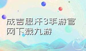 成吉思汗3手游官网下载九游