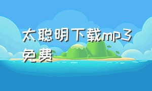 太聪明下载mp3免费