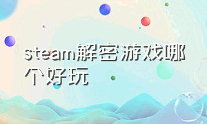 steam解密游戏哪个好玩