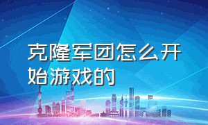 克隆军团怎么开始游戏的