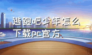 逃跑吧少年怎么下载pc官方