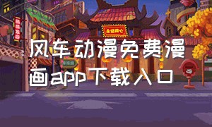 风车动漫免费漫画app下载入口