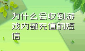 为什么会收到游戏内部充值的短信