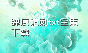 弹痕诡刺txt全集下载