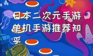 日本二次元手游单机手游推荐知乎