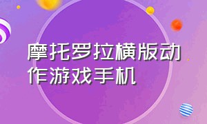 摩托罗拉横版动作游戏手机