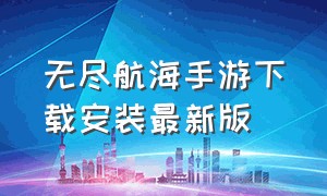 无尽航海手游下载安装最新版