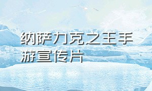 纳萨力克之王手游宣传片