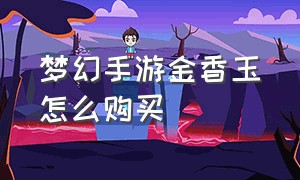 梦幻手游金香玉怎么购买