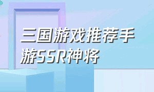 三国游戏推荐手游SSR神将