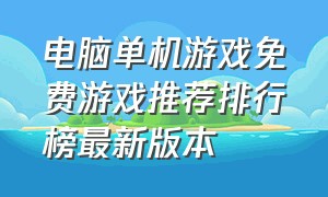 电脑单机游戏免费游戏推荐排行榜最新版本