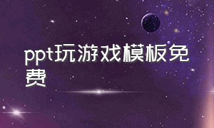 ppt玩游戏模板免费