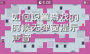 如何设置游戏的时候无弹窗提示声音