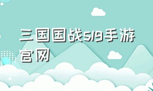 三国国战slg手游官网