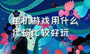 单机游戏用什么代码比较好玩