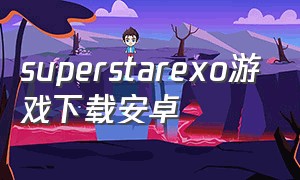 superstarexo游戏下载安卓