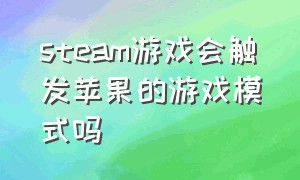 steam游戏会触发苹果的游戏模式吗