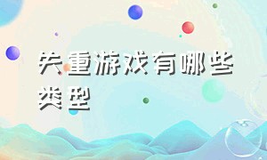 失重游戏有哪些类型